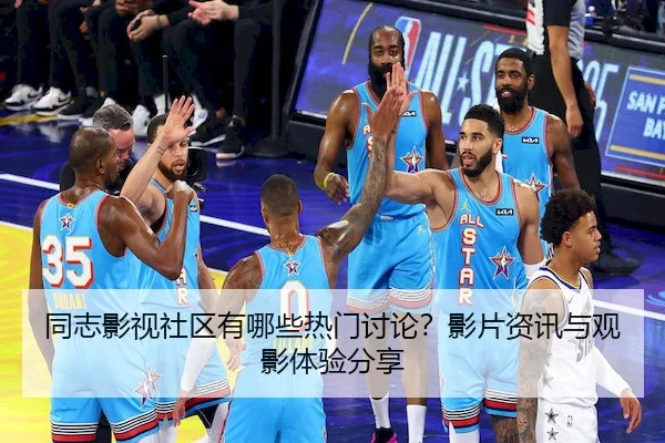 同志影视社区有哪些热门讨论？影片资讯与观影体验分享